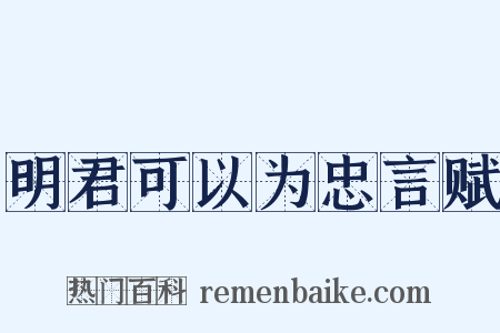 明君可以为忠言赋是什么意思的图片